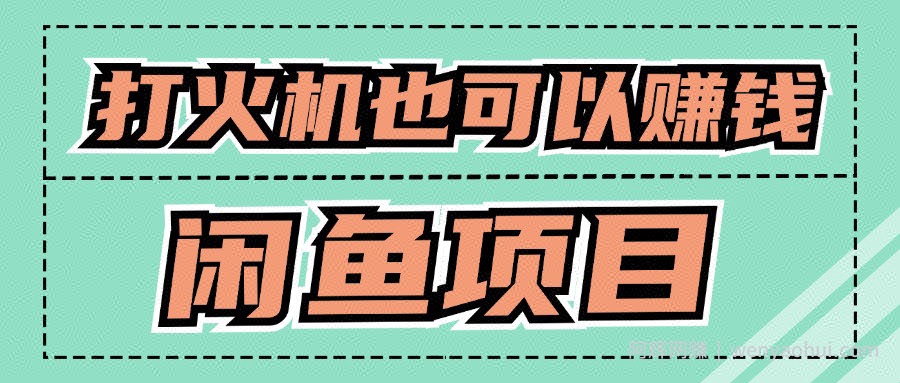 适合小白创业拿结果的项目，0成本开始闲鱼创业