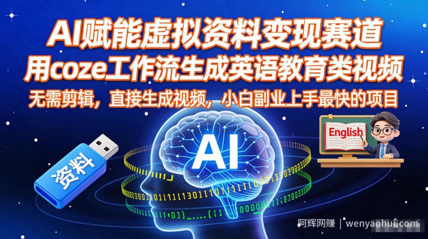 AI赋能虚拟资料变现赛道，用coze工作流生成英语教育类视频，无需剪辑，直接生成视频，小白副业上手最快的项目