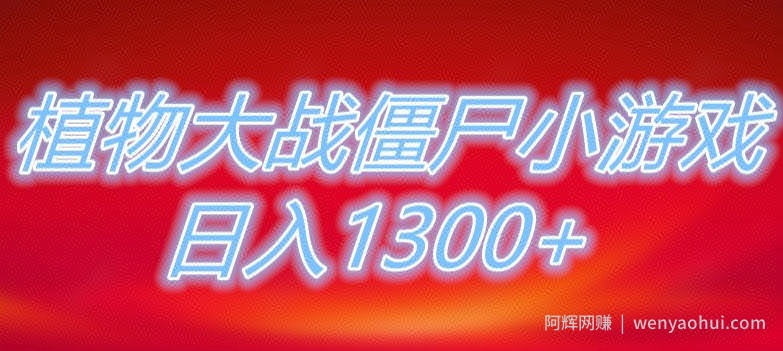 植物大战僵尸直播，单账号收礼物每日入1300+，可以不露脸直播，宝妈也能轻松上手