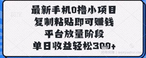 最新手机0撸小项目，复制粘贴即可挣钱，平台放量阶段，单日收益轻松3张+【揭秘】