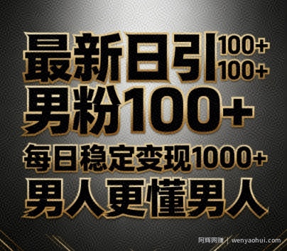 最新日引男粉100+，不违规不封号，每日稳定变现多张，男人更懂男人