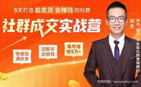 5天打造能卖货会賺米的社群，让客户+订单爆发式增长，每月多赚5万+（附资料包）