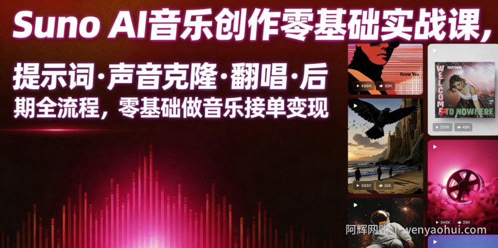 Suno AI音乐创作实战课，提示词・声音克隆・翻唱・后期全流程，零基础做音乐接单变现