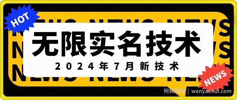 无限实名技术(2024年7月新技术)，最新技术最新口子，外面收费888-3688的技术