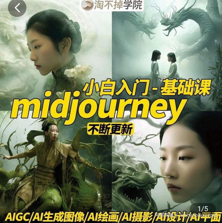 淘不掉学院·midjourney小白入门基础,AI摄影+AI设计+AI绘画-AIGC作图