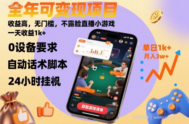 全年可变现项目，收益高，无门槛，不露脸直播小游戏，一天收益1k+【揭秘】