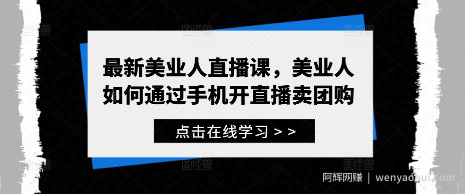 最新美业人直播课，美业人如何通过手机开直播卖团购