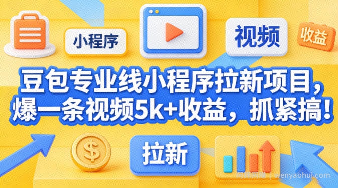 豆包专业线小程序拉新项目，爆一条视频就是5k+收益，抓紧搞这个