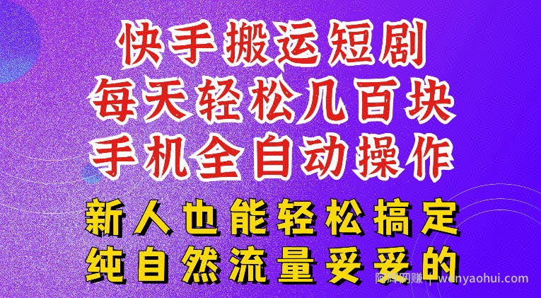 快手短剧纯搬运玩法，每天轻松几百米，无脑操作也能带你轻松干爆，可加机构，也可做t+2结算，妥妥的现金流项目【揭秘】