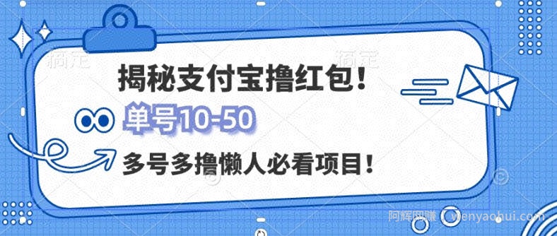 支付宝全自动撸金，无需养机，当天落地3张，很适合零基础小白的兼zhi副业
