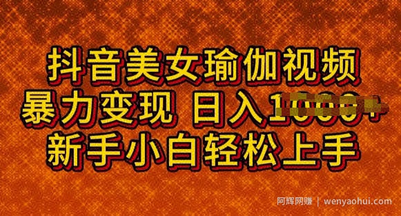抖音美女瑜伽教程，轻松过原创，多种暴力变现方式，日入多张