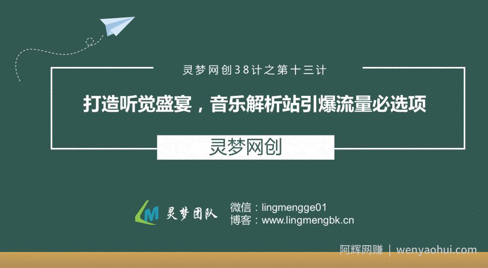 灵梦网创38计之第十三计：打造听觉盛宴，音乐解析站引爆流量必选项