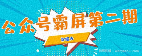 公众号霸屏SEO特训营第二期，普通人如何通过拦截单日涨粉1000人快速賺米！