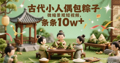 古代小人偶包粽子微缩景观短视频，条条10w+