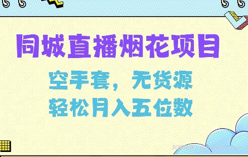 同城烟花项目，空手套，无货源，轻松月入5位数【揭秘】