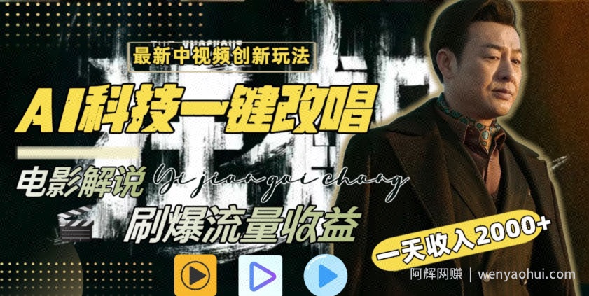 视频最新玩法，AI一键改唱影视解说，刷爆全网流量，日入2000＋，全平台通用【揭秘】
