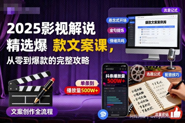 2025影视解说精选爆款文案课，从零到爆款的完整攻略（更新十五十六期）