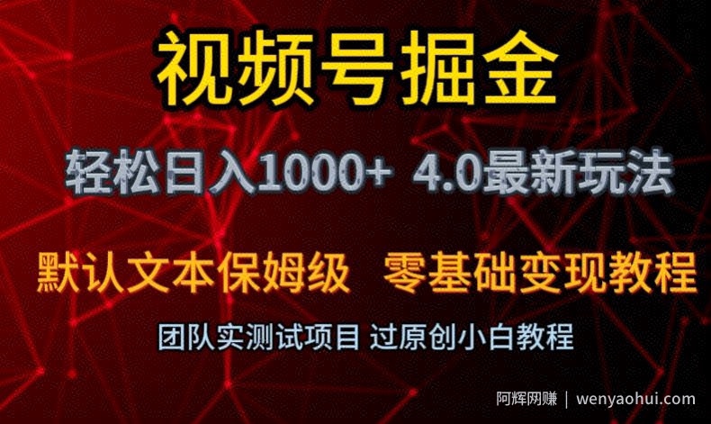 视频号掘金轻松日入1000+4.0最新保姆级玩法零基础变现教程【揭秘】