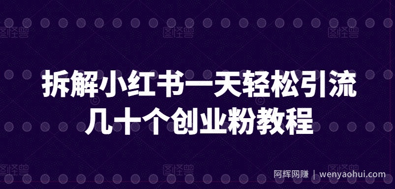 拆解小红书一天轻松引流几十个创业粉教程