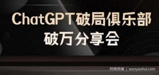 AI破局俱乐部-ChatGPT破局俱乐部破万分享会,AI时代来临,未来已来