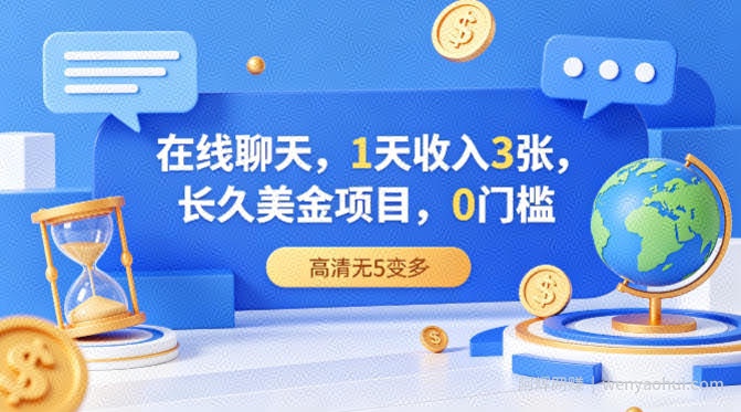 在线聊天，1天收入3张，长久美金项目，0门槛