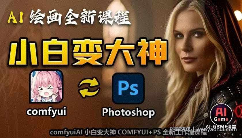 AI绘画全新课程，AI小白变大神COMFYUI+PS全新工作流课程，学会能创作无限可能