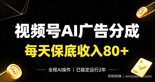 视频号Ai广告分成，每天保底收入80+，已稳定运行2年！【揭秘】