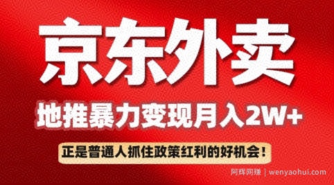 京东外卖拉新：一单170，最高190，小白也能轻松做(附保姆级教程)