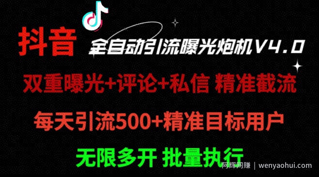 2024首发最新截流工具，抖音全自动引流神器 一天精准引流2000+【附自动工具】