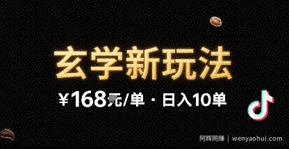 新的玄学玩法，每单 168米，一天稳定 10 单，无限制引流可以过抖加玩法