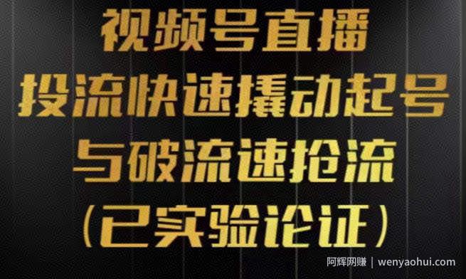 视频号直播投流起号与破流速，投流快速撬动起号与破流速抢流，深度拆解视频号投流模型与玩法