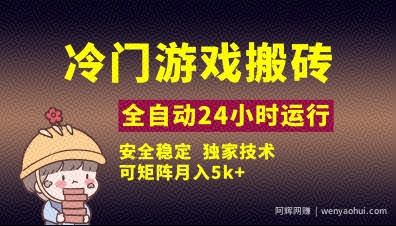 冷门游戏全自动搬砖，独家技术，稳定无风险，可矩阵月入5k，小白可做【揭秘】