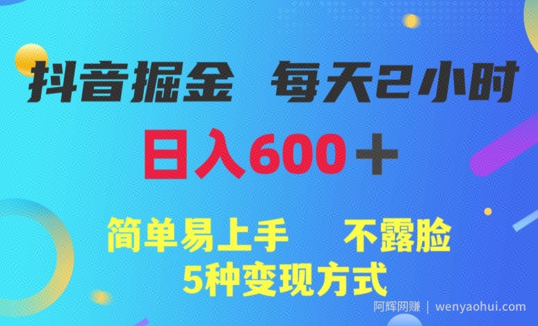 抖音掘金小项目，每天2小时，日入600+，简单易上手，不露脸5种变现方式