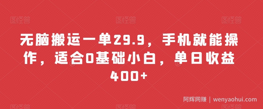 无脑搬运一单29.9，手机就能操作，适合0基础小白，单日收益400+