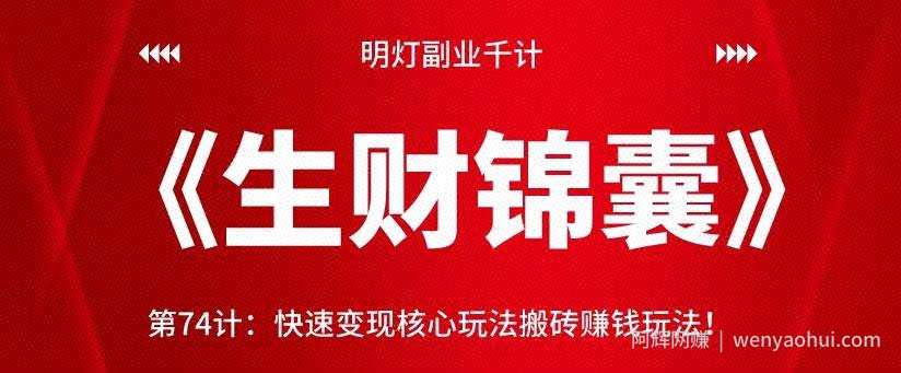明灯副业千计—《生财锦囊》第74计:快速变现核心玩法搬砖賺米玩法!【视频课程】