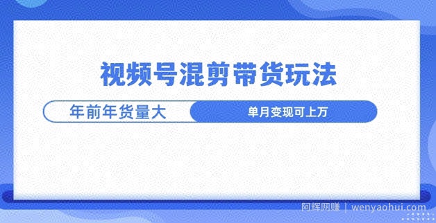视频号混剪带货玩法，年前流量大，赶紧布局