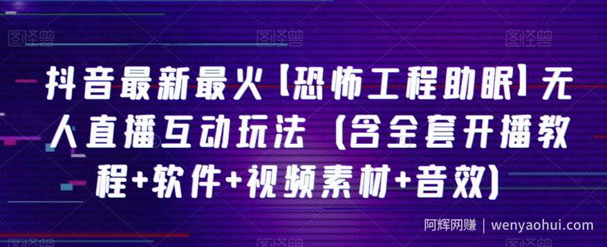 抖音最新最火【恐怖工程助眠】无人直播互动玩法（含全套开播教程+软件+视频素材+音效）