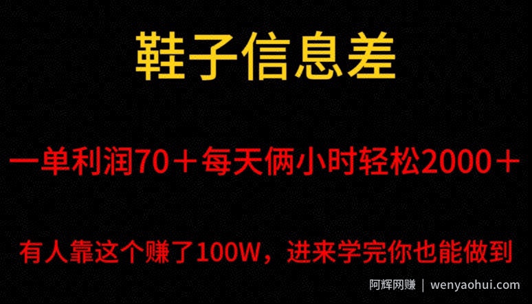 鞋子信息差，平均一单利润70＋，一件代发，每天俩小时轻松2000＋，有人靠这个赚了100W进来学完你也能做到！