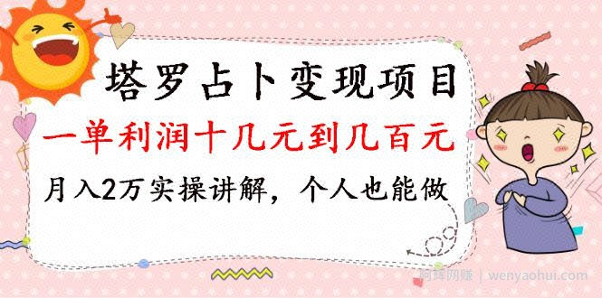 财神大咖会：塔罗占卜变现，一单利润十几元到几百元，月入2万实操讲解