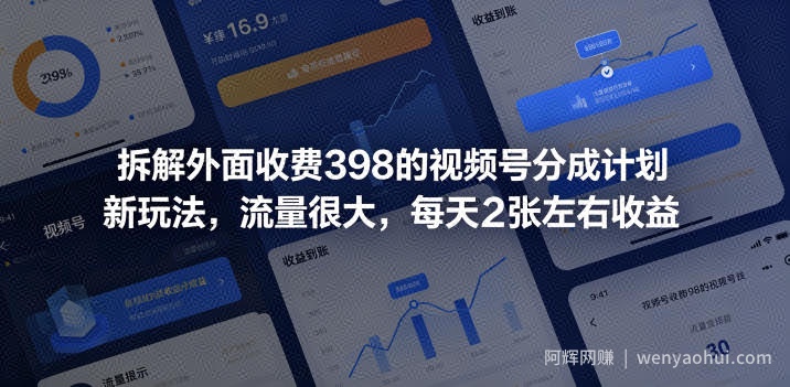 拆解外面收费398的视频号分成计划新玩法，流量很大，每天2张左右收益