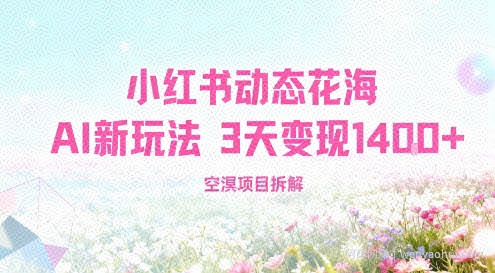 小红书动态花海AI新玩法，长期项目，3天变现1.4k