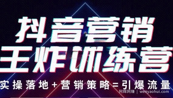 抖音营销王炸训练营,实操落地+营销策略=引爆流量 价值8960元