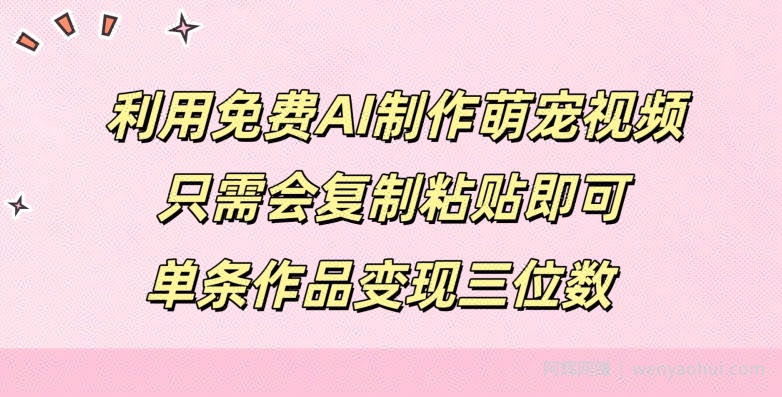 利用免费AI制作萌宠视频，只需会复制粘贴，单条作品变现三位数