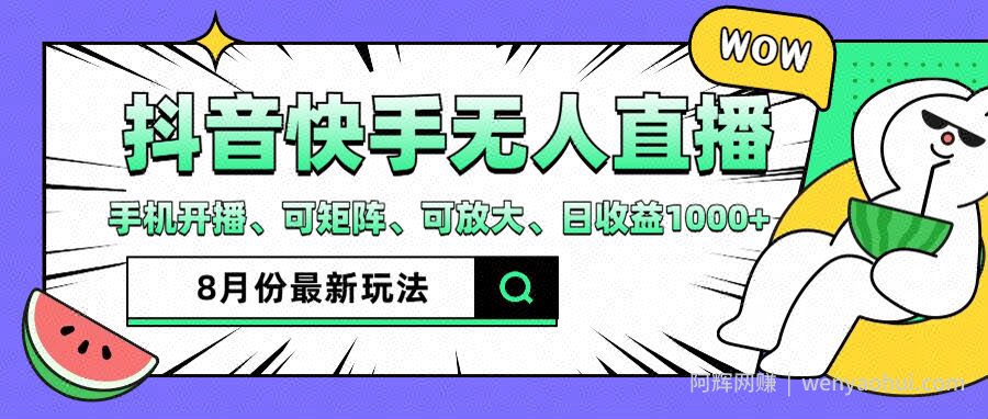 抖音快手8月最新无人直播玩法，手机开播、可矩阵、可放大、日收益1000+【揭秘】