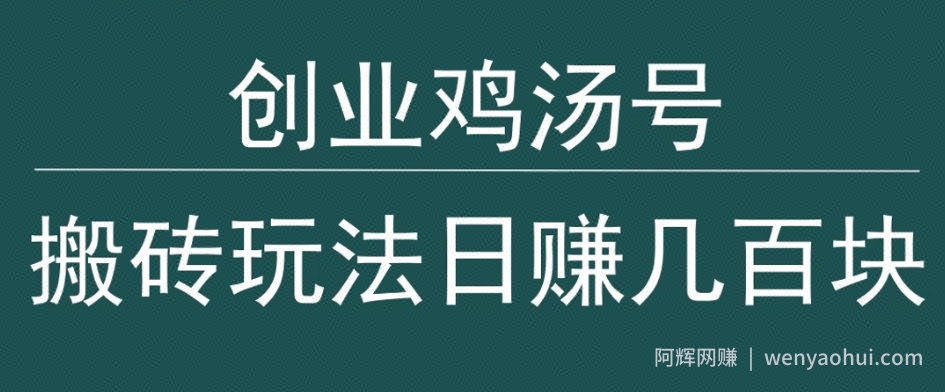 创业鸡汤号，小白搬砖玩法，一天几百块收入
