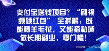 支付宝送钱项目？“刷视频领红包”全拆解：既能薅羊毛花，又能搭私域做长期副业，零门槛！