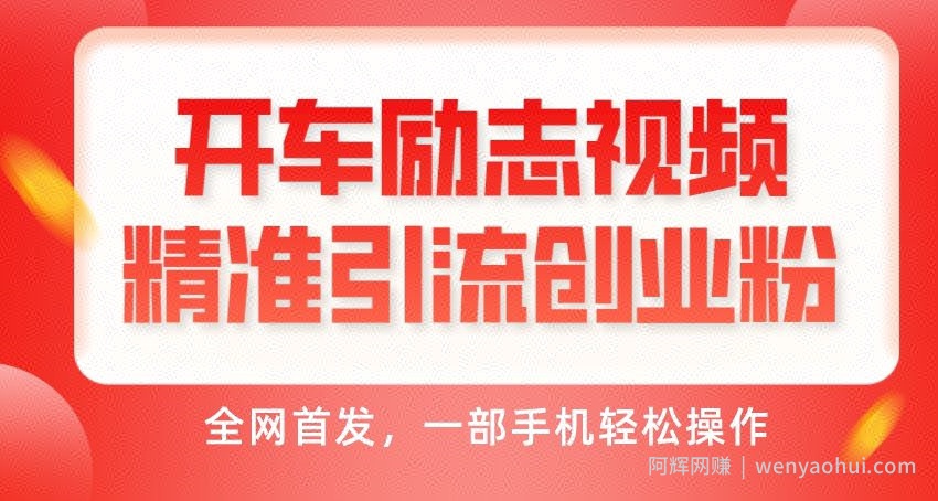 开车励志视频精准引流创业粉，全网首发，一部手机轻松操作