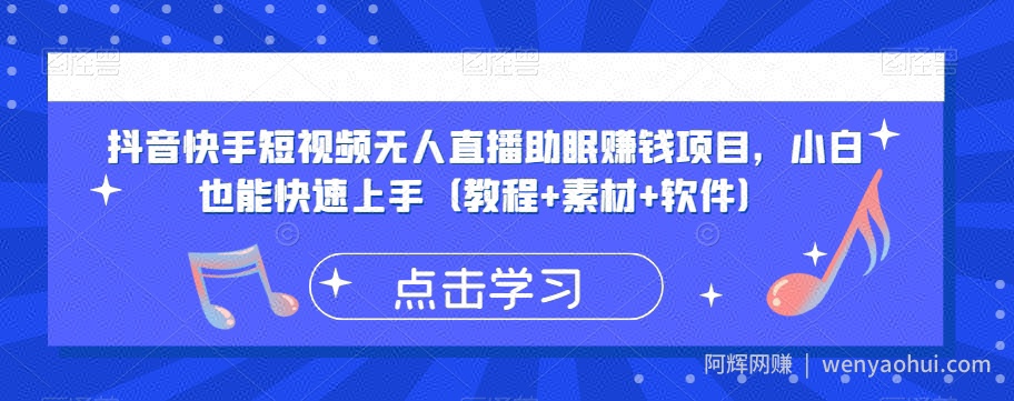 抖音快手短视频无人直播助眠賺米项目，小白也能快速上手（教程+素材+软件）