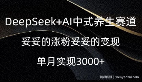 DeepSeek+AI中式养生赛道，妥妥的涨粉妥妥的变现