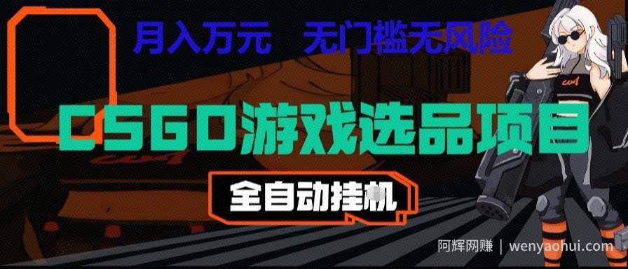 CSGO游戏自动扫货项目，全自动运行，月入1W，无风险，长期稳定可以做【揭秘】